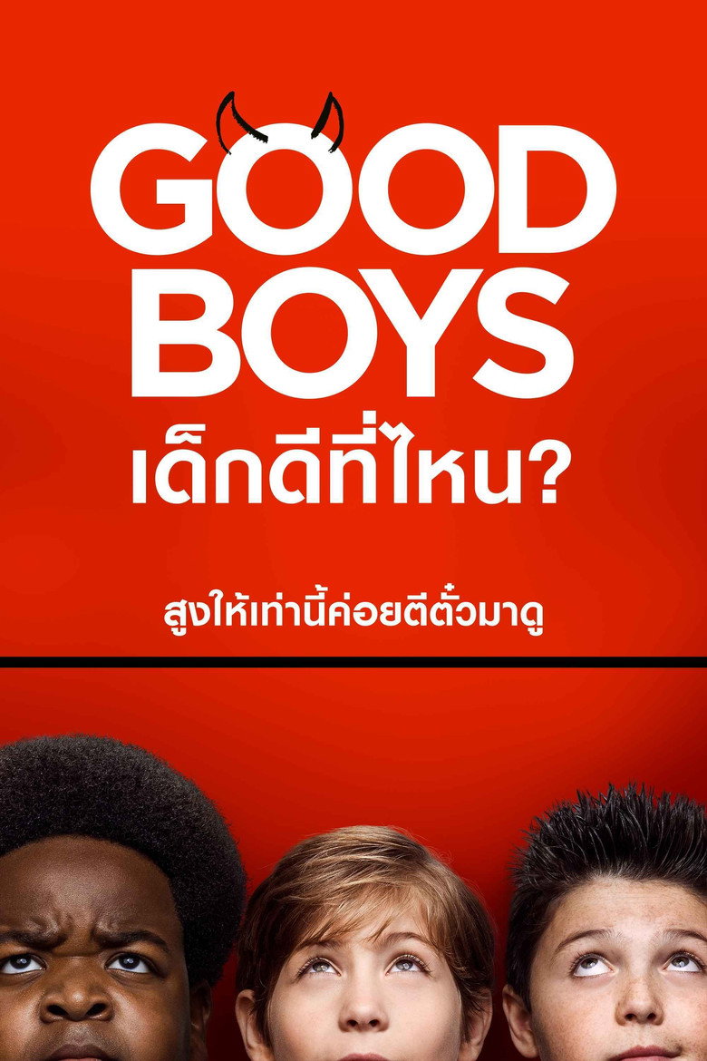 Good Boys เด็กดีที่ไหน? (2019)