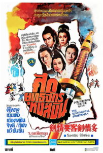 The Sentimental Swordsman ศึกยุทธจักรหงส์บิน หรือ ฤทธิ์มีดสั้นลี้คิมฮวง ภาค 1 (1977)
