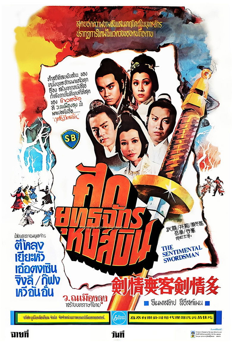 The Sentimental Swordsman ศึกยุทธจักรหงส์บิน หรือ ฤทธิ์มีดสั้นลี้คิมฮวง ภาค 1 (1977)