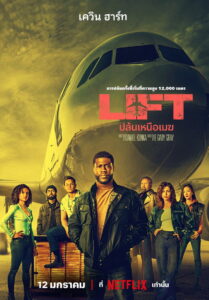 Lift ปล้นเหนือเมฆ (2024)
