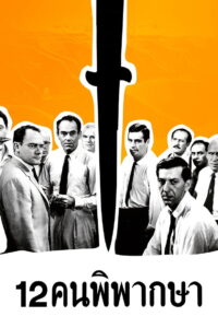 12 Angry Men 12 คนพิพากษา (1957)
