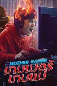 เกมเมอร์เกมแม่ Mother Gamer (2020)