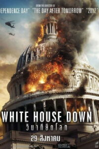 White House Down วินาทียึดโลก (2013)