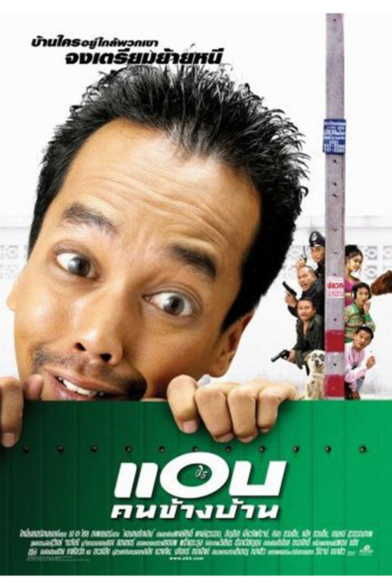 แอบคนข้างบ้าน Spy Next Door (2003)