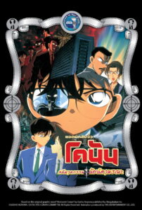 Detective Conan the Movie Captured in Her Eyes ยอดนักสืบจิ๋วโคนัน เดอะมูฟวี่ 4 คดีฆาตกรรมนัยน์ตามรณะ (2000)