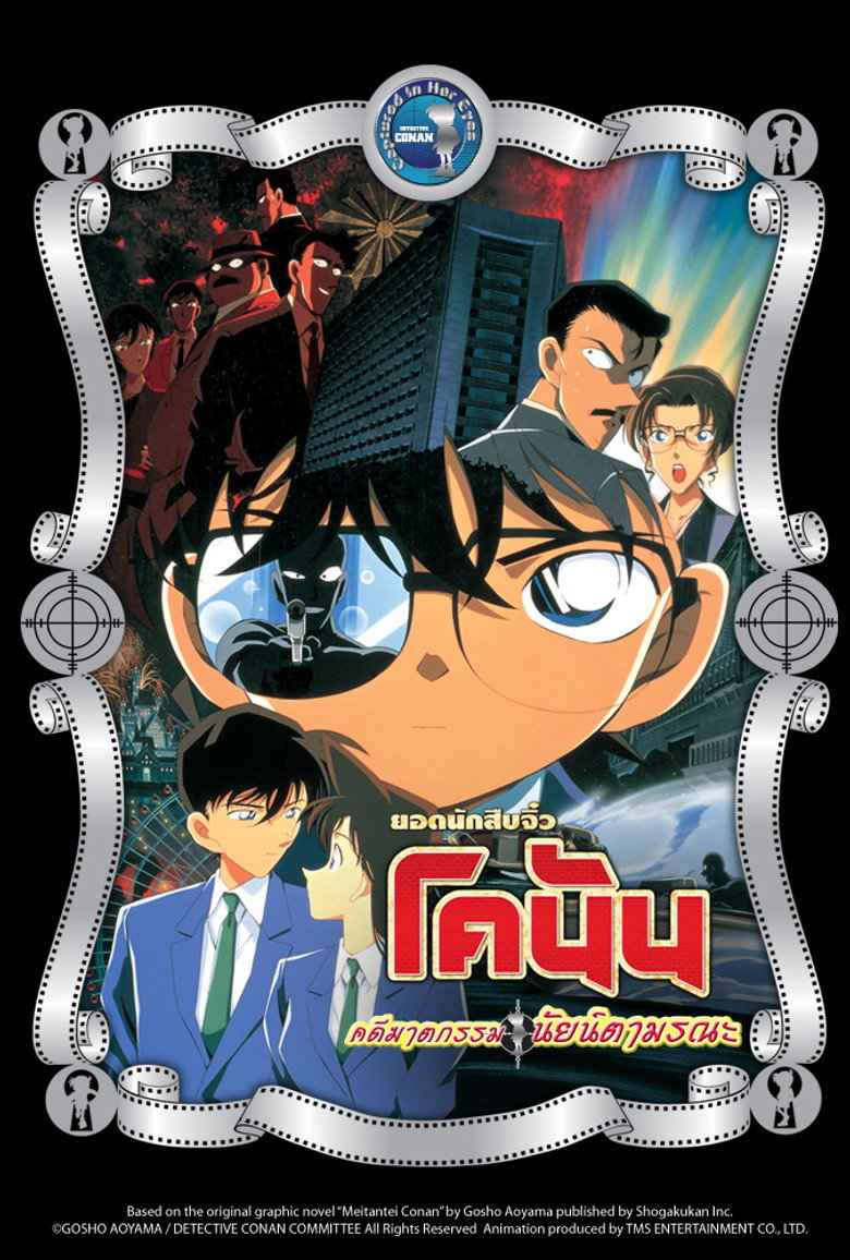 Detective Conan the Movie Captured in Her Eyes ยอดนักสืบจิ๋วโคนัน เดอะมูฟวี่ 4 คดีฆาตกรรมนัยน์ตามรณะ (2000)