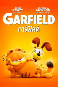 The Garfield Movie เดอะ การ์ฟิลด์ มูฟวี่ (2024)