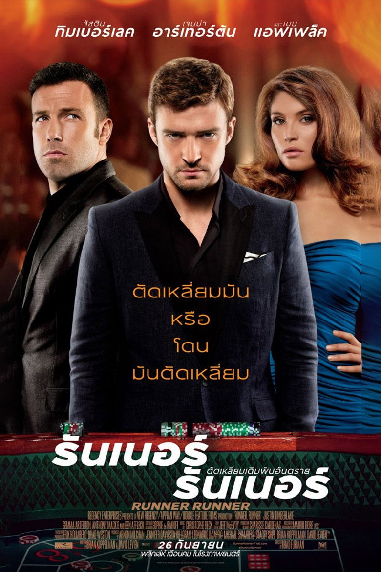 Runner Runner ตัดเหลี่ยมเดิมพันอันตราย (2013)