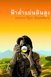 Boundary ฟ้าต่ำ แผ่นดินสูง (2013)