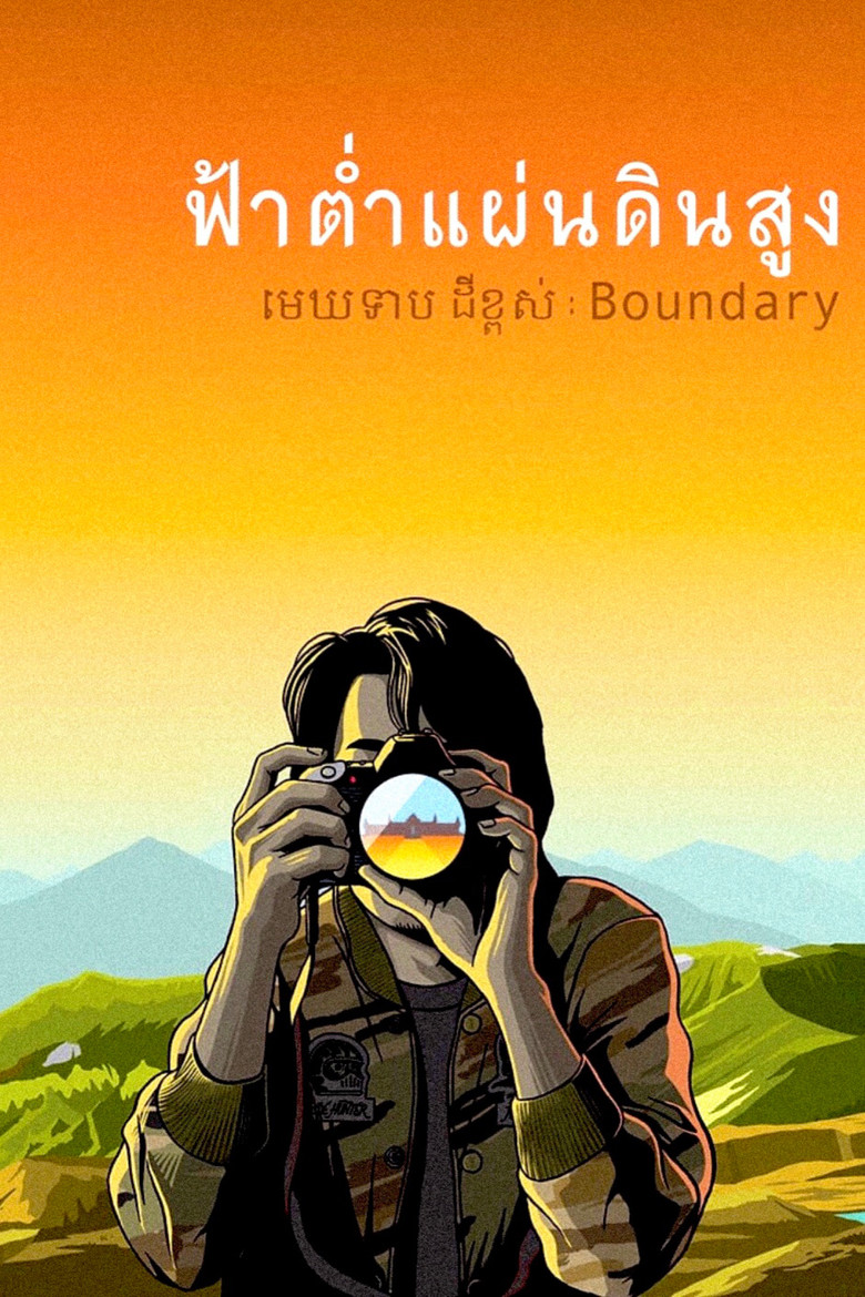 Boundary ฟ้าต่ำ แผ่นดินสูง (2013)