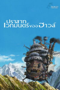 Howl’s Moving Castle (Hauru no ugoku shiro) ปราสาทเวทมนตร์ของฮาวล์ (2004)