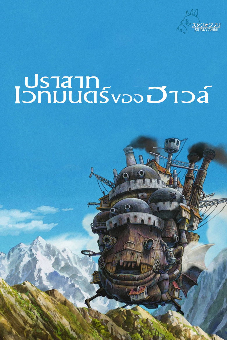 Howl’s Moving Castle (Hauru no ugoku shiro) ปราสาทเวทมนตร์ของฮาวล์ (2004)