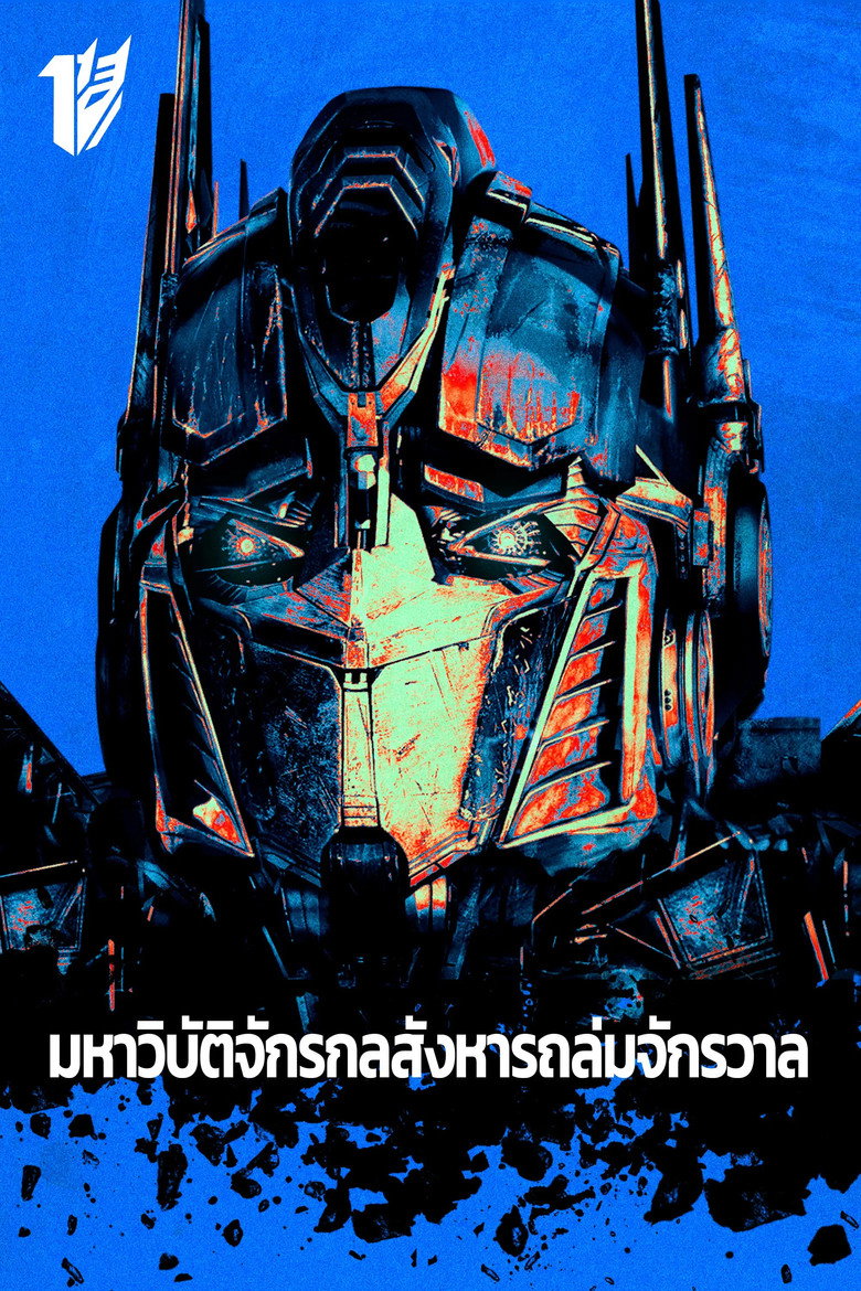 Transformers (2007) ทรานส์ฟอร์มเมอร์ส มหาวิบัติจักรกลสังหารถล่มจักรวาล