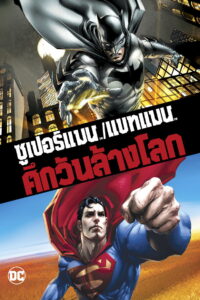 Superman/Batman Apocalypse ซูเปอร์แมน กับ แบทแมน ศึกวันล้างโลก (2010)
