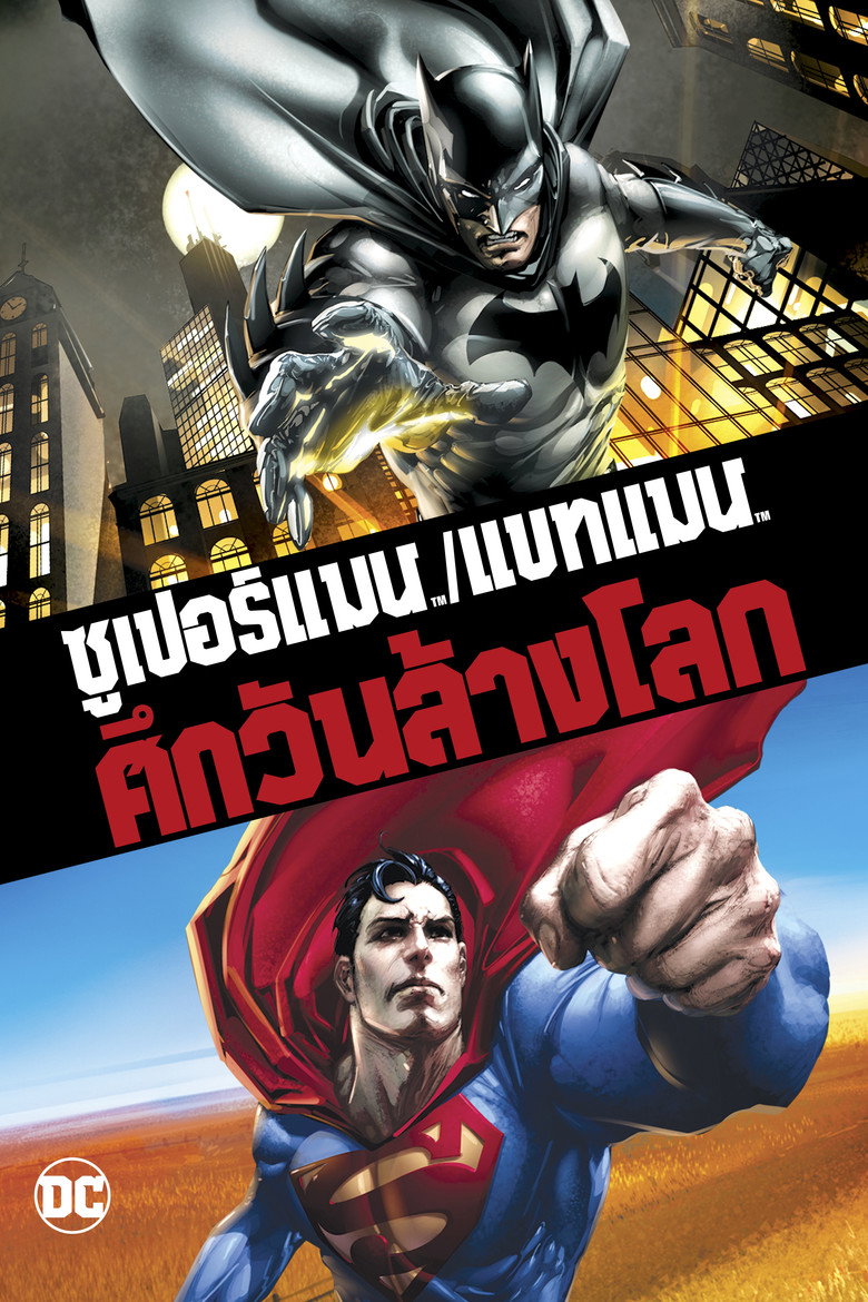 Superman/Batman Apocalypse ซูเปอร์แมน กับ แบทแมน ศึกวันล้างโลก (2010)