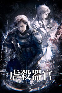 Genocidal Organ อวัยวะฆ่าล้างเผ่าพันธุ์ (2017)