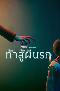 Salems Lot ท้าสู้ผีนรก (2024)