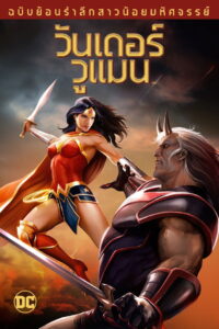 Wonder Woman Commemorative Edition วันเดอร์ วูแมน ฉบับย้อนรำลึกสาวน้อยมหัศจรรย์ (2009)