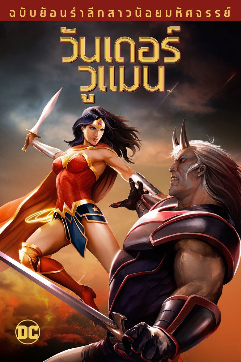 Wonder Woman Commemorative Edition วันเดอร์ วูแมน ฉบับย้อนรำลึกสาวน้อยมหัศจรรย์ (2009)