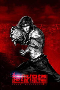 Iron Protector (Chao ji bao biao) ผู้พิทักษ์กำปั้นเดือด (2016)