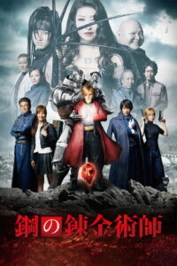 Fullmetal Alchemist (Hagane no renkinjutsushi) แขนกลคนแปรธาตุ (2017)