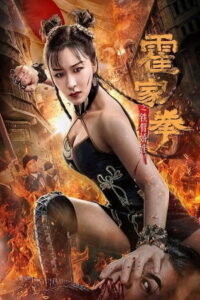Huo Jiaquan Girl With Iron Arms (2020)