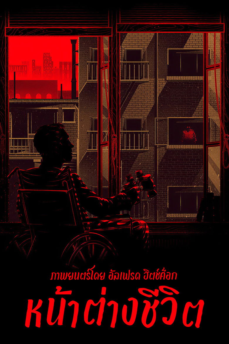 Rear Window หน้าต่างชีวิต (1954)