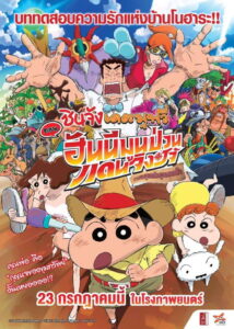 Crayon Shin-chan Honeymoon Hurricane ~The Lost Hiroshi~ ชินจัง เดอะมูฟวี่ 27 ตอน ฮันนีมูนป่วนแดนจิงโจ้ ตามหาคุณพ่อสุดขอบฟ้า (2019)