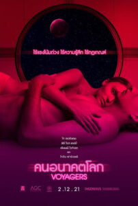 Voyagers คนอนาคตโลก (2021)