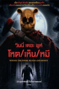 Winnie the Pooh Blood and Honey วินนี่ เดอะ พูห์ โหด/เห็น/หมี (2023)
