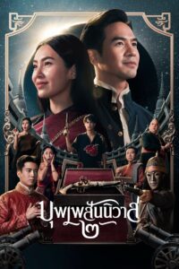 Love Destiny The Movie บุพเพสันนิวาส 2 (2022)