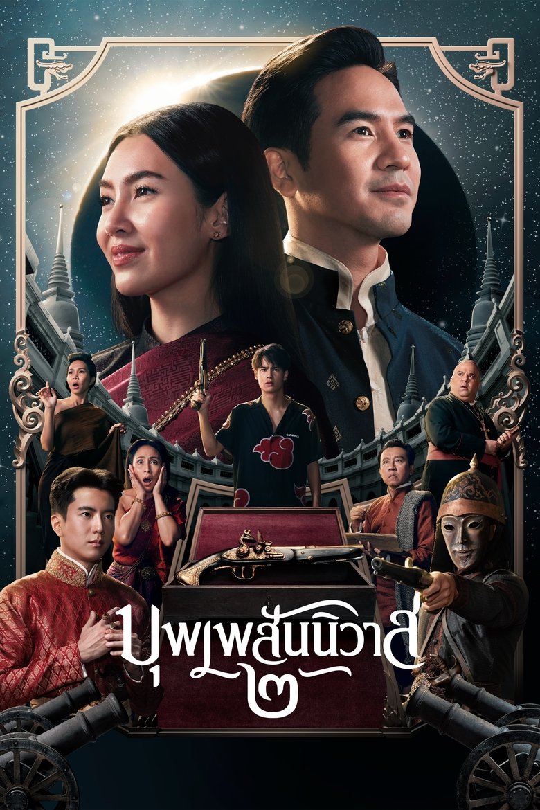 Love Destiny The Movie บุพเพสันนิวาส 2 (2022)