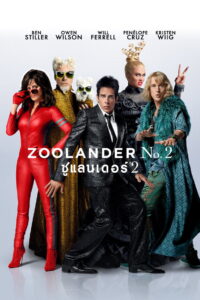 Zoolander 2 ซูแลนเดอร์ เว่อร์วังอลังการ (2016)