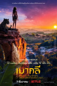 Mowgli Legend of the Jungle เมาคลี ตำนานแห่งเจ้าป่า (2018)