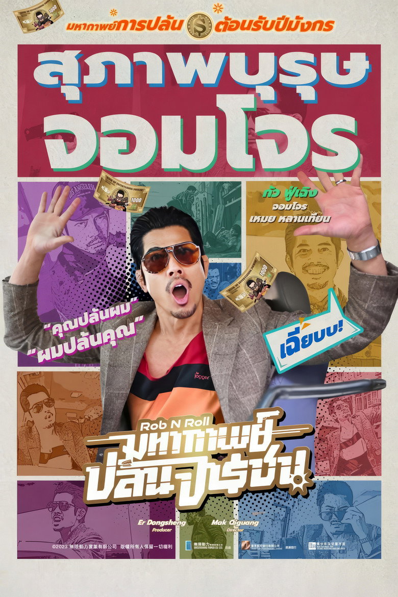 Rob N Roll มหากาพย์ปล้นจารชน (2024)