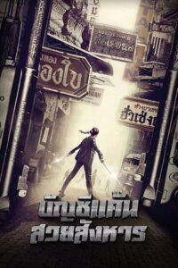 Killer Limo บัญชีแค้นสวยสังหาร (2017)