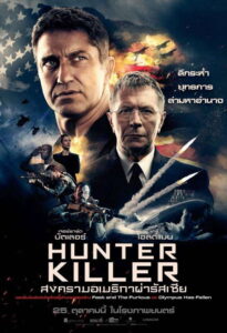 Hunter Killer สงครามอเมริกาผ่ารัสเซีย (2018)