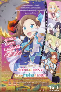 My Next Life as a Villainess All Routes Lead to Doom! The Movie เกิดใหม่เป็นนางร้าย จะเลือกทางไหนก็หายนะ เดอะมูฟวี่ (2023)