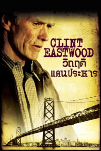 True Crime วิกฤติแดนประหาร (1999)