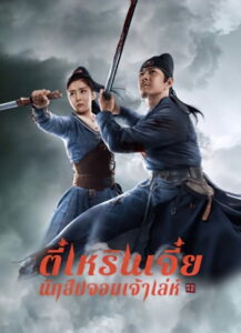 Detective Dee The Sly Redeye ตี๋เหรินเจี๋ย นักสืบจอมเจ้าเล่ห์ (2021)