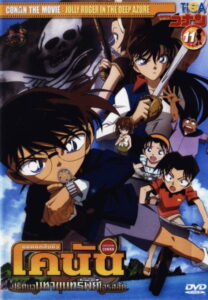 Detective Conan the Movie Jolly Roger in the Deep Azure ยอดนักสืบจิ๋วโคนัน เดอะมูฟวี่ 11 ปริศนามหาขุมทรัพย์โจรสลัด (2007)