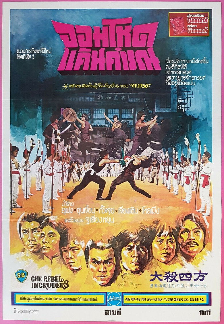 The Rebel Intruders จอมโหดแค้นคำรณ (1980)