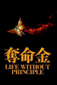 Life Without Principle เกมกล คนเงื่อนเงิน (2011)