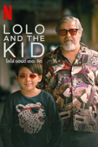 Lolo and the Kid โลโล่ แอนด์ เดอะ คิด (2024)