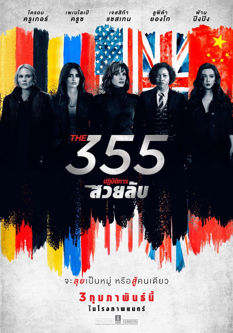 The 355 ปฏิบัติการสวยลับ (2022)