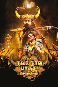 Oru Nalla Naal Paathu Solren โอรู นัลลา นาล ปาทู ซอลล์เรน (2018)
