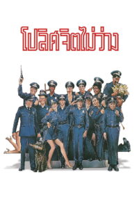 Police Academy 1: โปลิศจิตไม่ว่าง (1984) พากย์ไทย