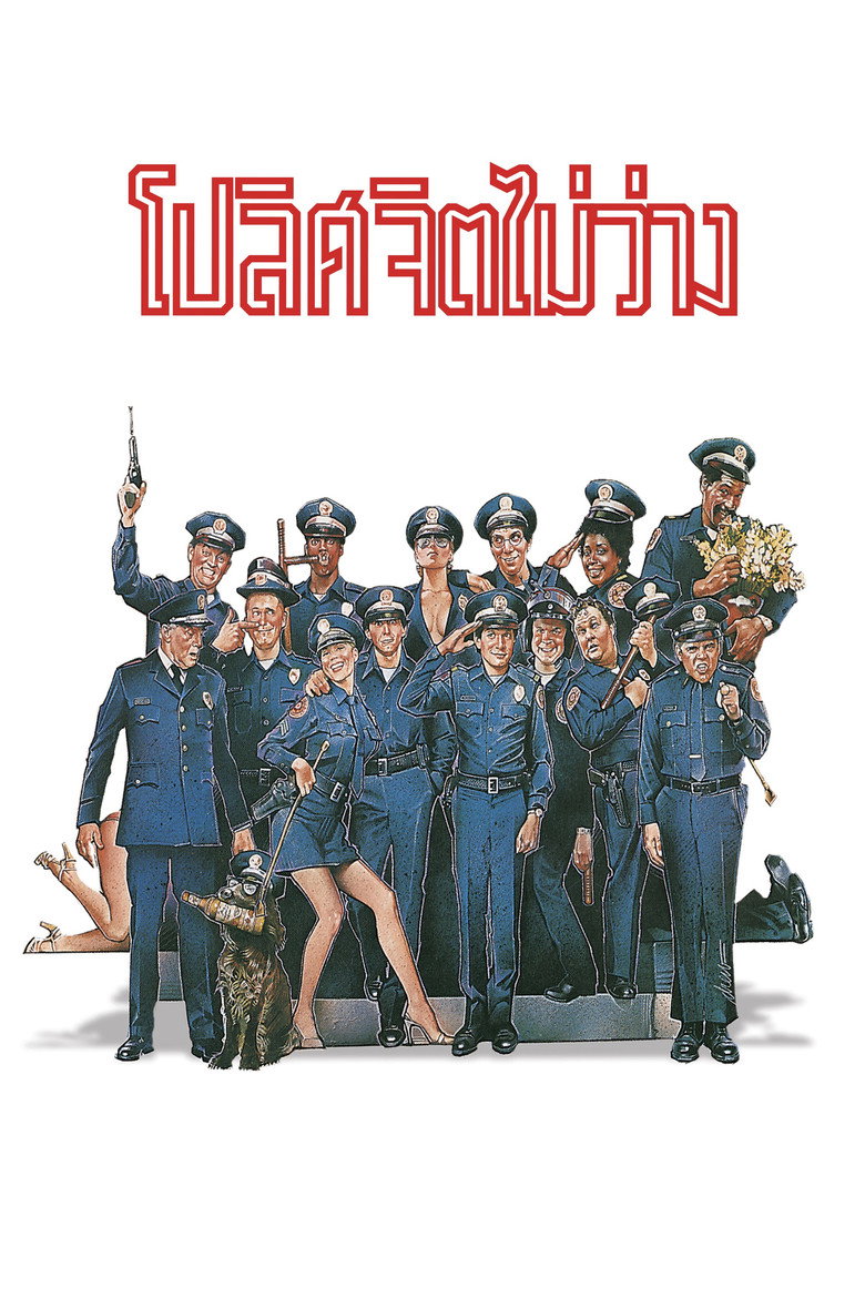 Police Academy 1: โปลิศจิตไม่ว่าง (1984) พากย์ไทย
