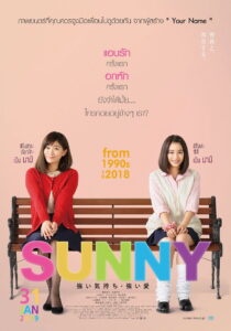 Sunny: Our Hearts Beat Together วันนั้น วันนี้ เพื่อนกันตลอดไป (2018)
