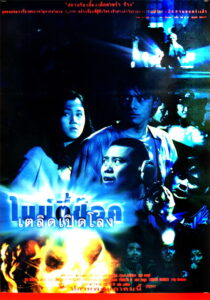90 Shock ไนน์ตี้ช๊อค เตลิดเปิดโลง (1997)